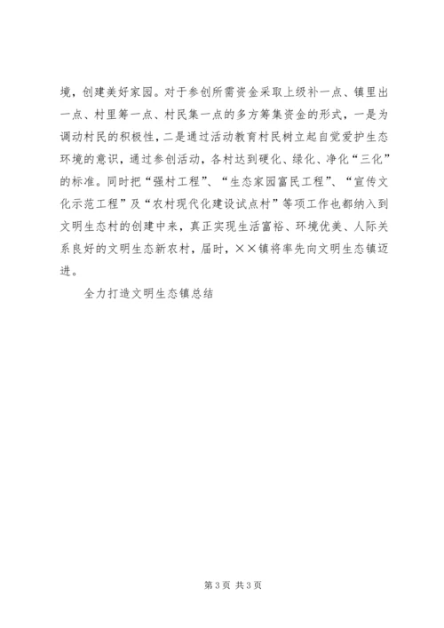 全力打造文明生态镇总结.docx