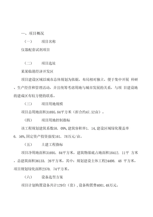 模板仪器配套试剂项目投资分析计划书参考方案