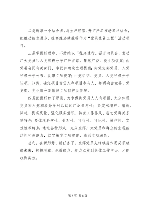 新形势、新任务下如何发挥发挥党员先锋模范作用 (5).docx
