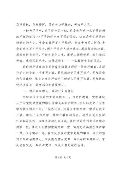 单位领导讲道德有品行发言稿.docx