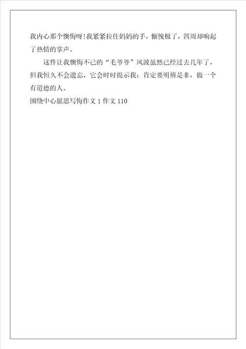 围绕中心意思写悔作文1作文1101字