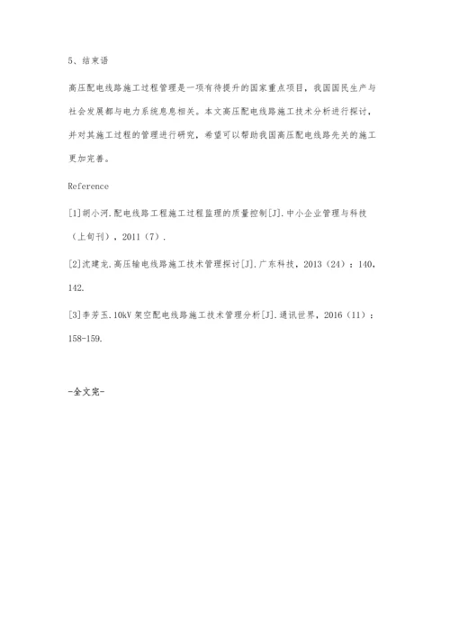 探讨高压配电线路施工技术分析及施工过程管理.docx