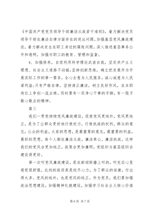 党员学习加强党风廉政建设心得体会三篇.docx
