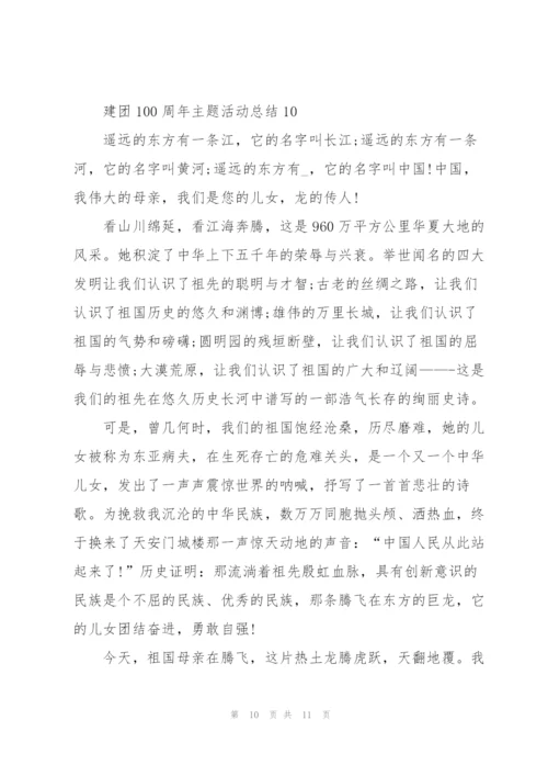 建团100周年主题活动总结10篇.docx