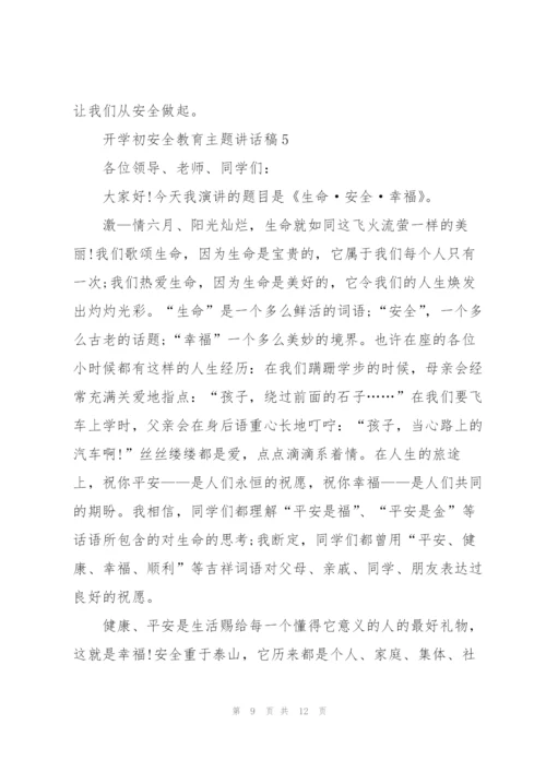 开学初安全教育主题讲话稿5篇.docx