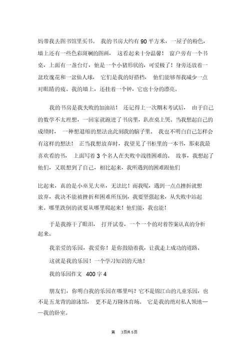 我的乐园四年级作文我的乐园作文400字(20220119221459)