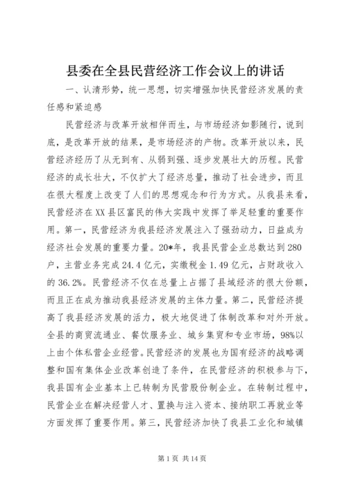 县委在全县民营经济工作会议上的讲话.docx