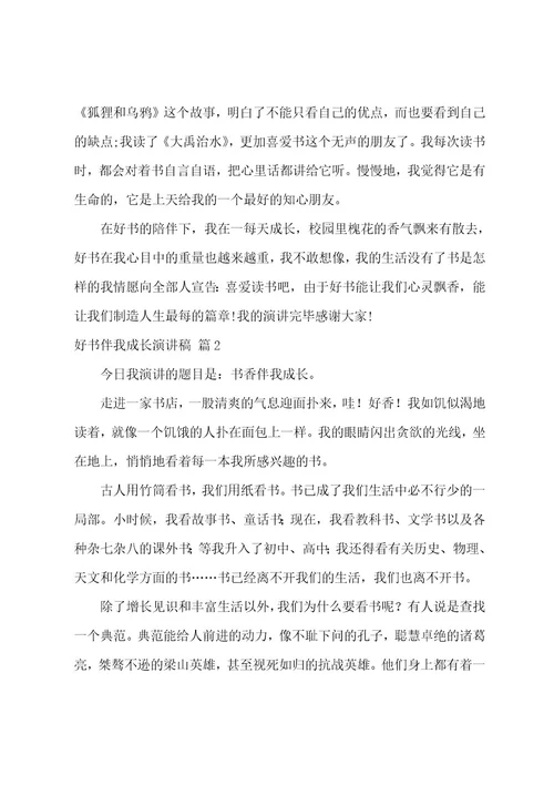 有关好书伴我成长演讲稿4篇