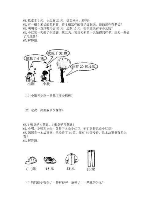 二年级上册数学应用题100道附答案【黄金题型】.docx