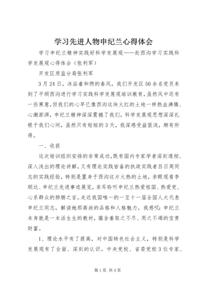 学习先进人物申纪兰心得体会 (4).docx