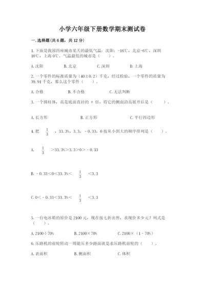 小学六年级下册数学期末测试卷及完整答案1套.docx