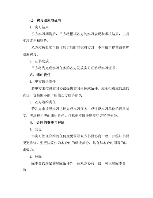 校企合作实习管理合约