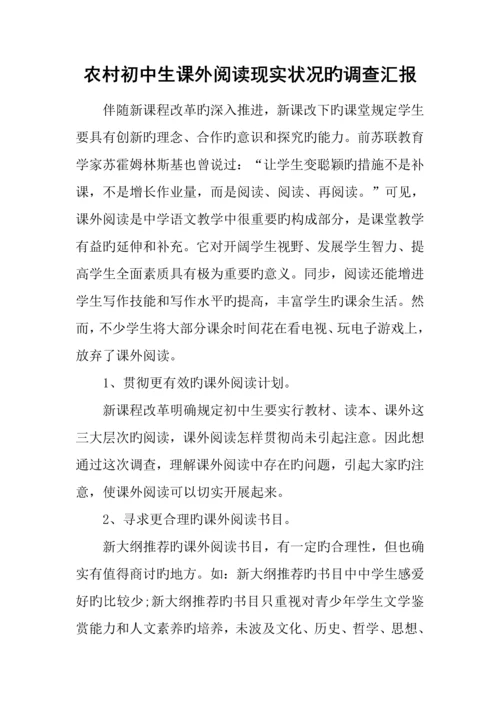 农村初中生课外阅读现状的调查报告.docx