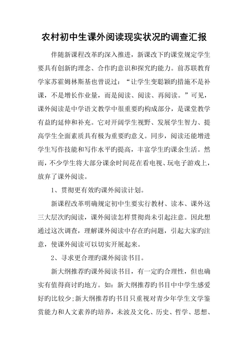 农村初中生课外阅读现状的调查报告.docx