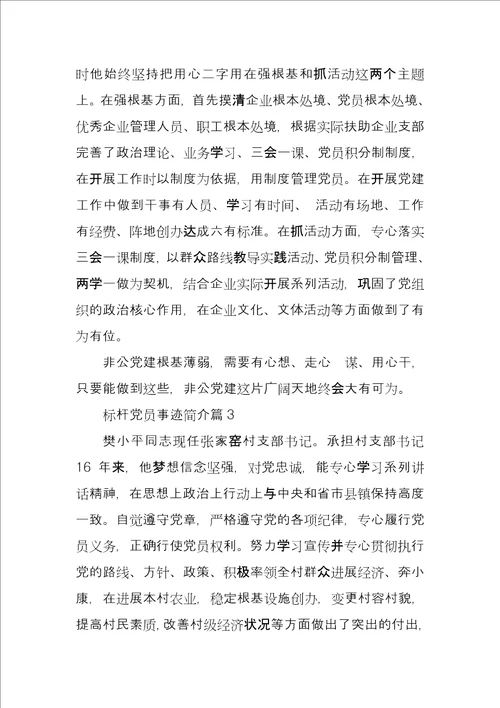 优秀党员主要事迹简介标杆党员事迹简介