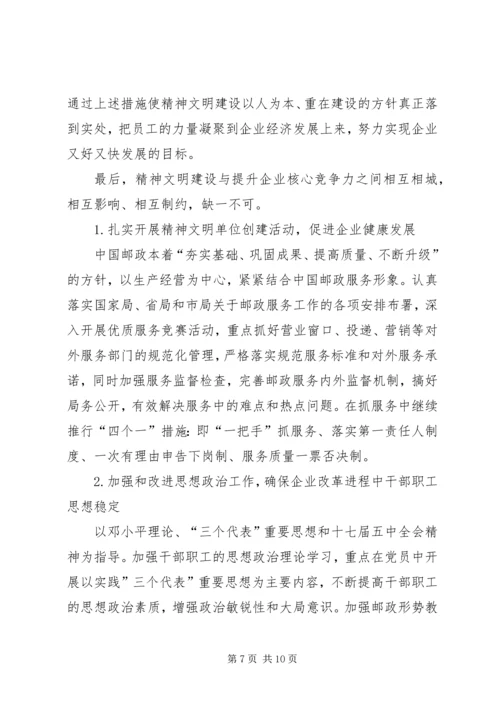 做好精神文明创建工作和企业核心竞争力的关系.docx