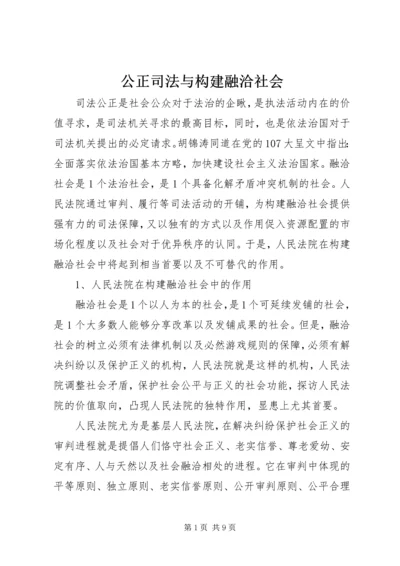 公正司法与构建融洽社会.docx