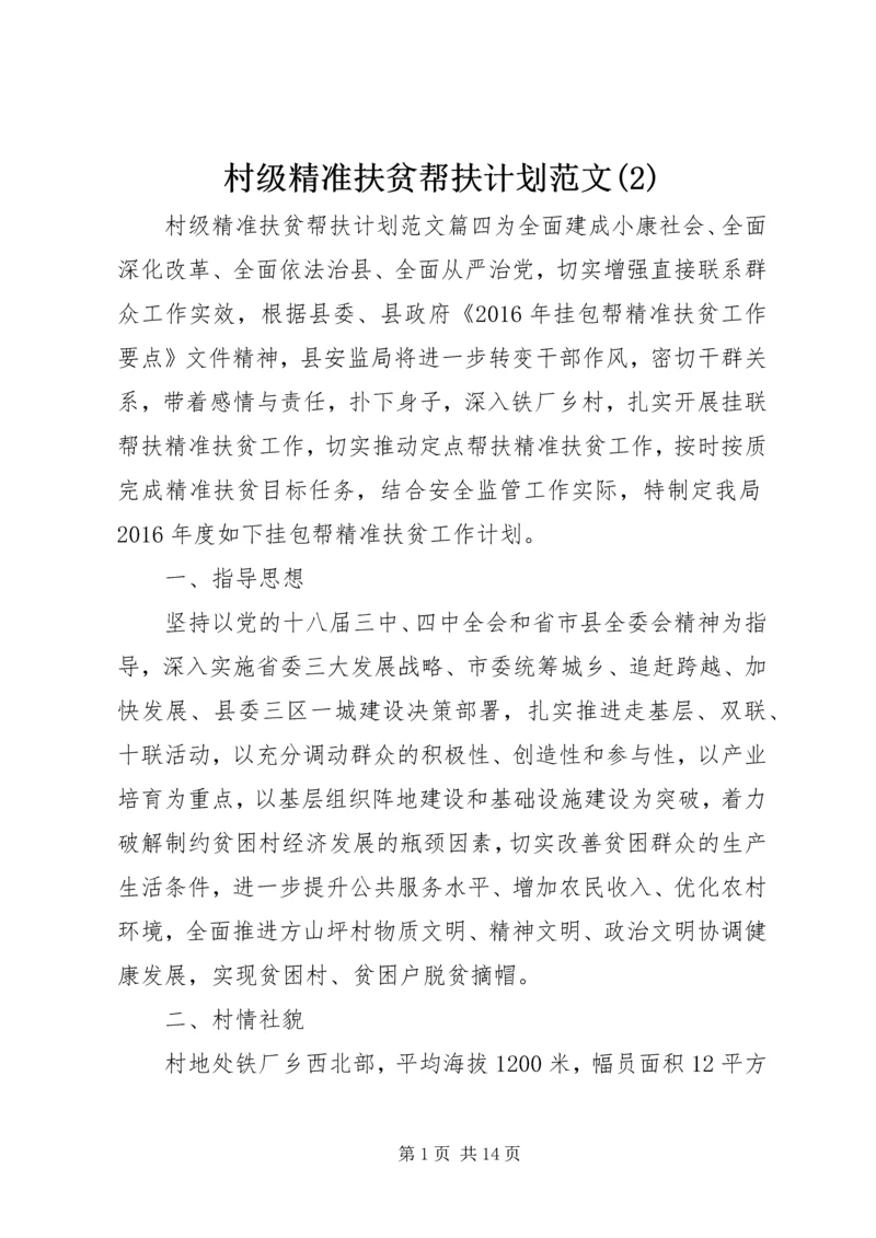 村级精准扶贫帮扶计划范文(2).docx