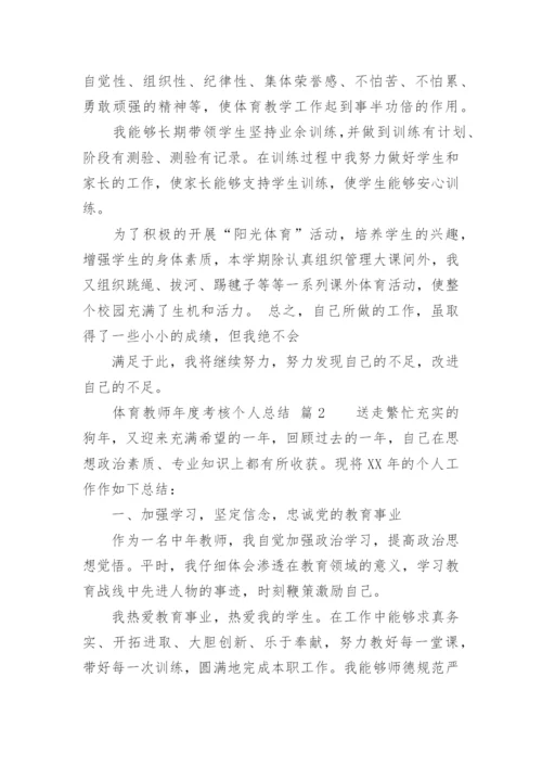 体育教师年度考核个人总结_1.docx