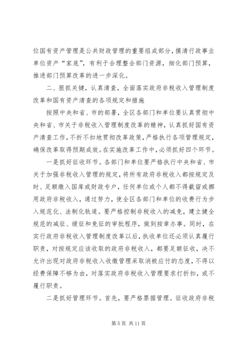 区非税收入管理制度改革会议上的发言.docx