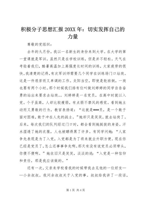 积极分子思想汇报20XX年：切实发挥自己的力量.docx