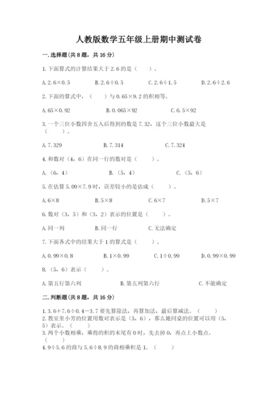 人教版数学五年级上册期中测试卷【名师推荐】.docx