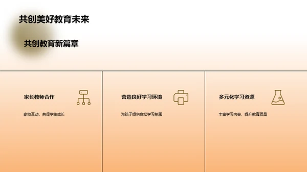 家校共育 新学期行动