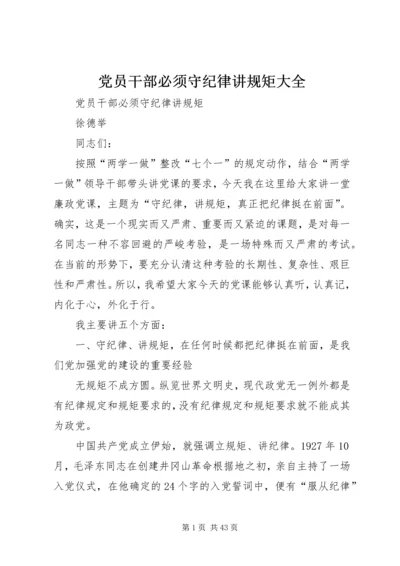 党员干部必须守纪律讲规矩大全.docx