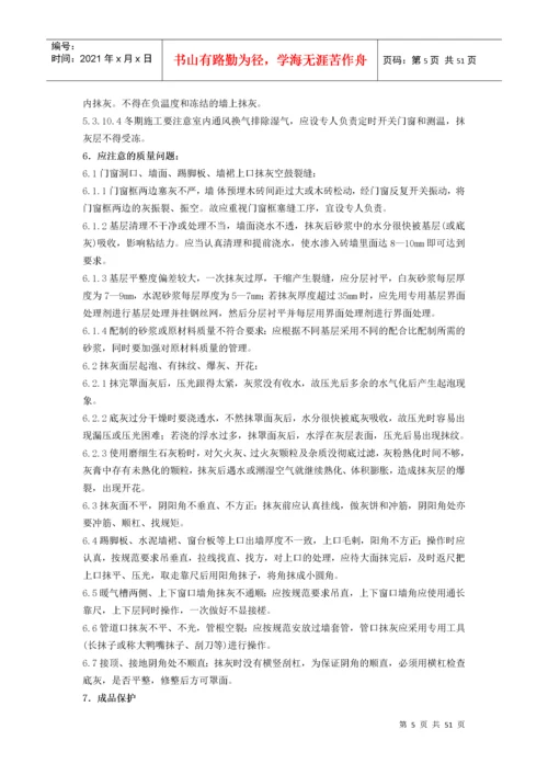 抹灰工程施工工艺标准概述.docx