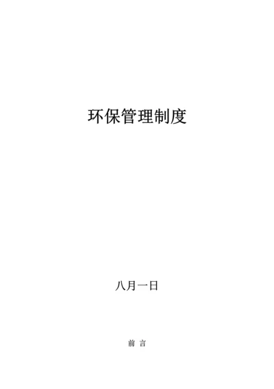 环境保护管理新版制度.docx