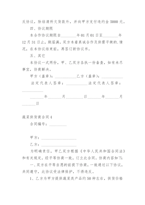 蔬菜供货商合同.docx