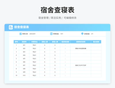 宿舍查寝表