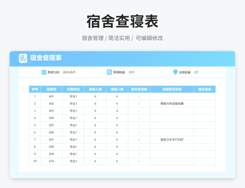 宿舍查寝表