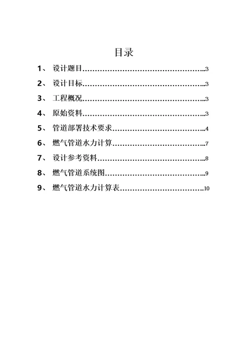 2021年燃气管道设计计算任务书