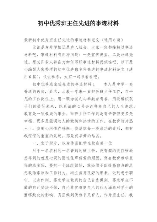 初中优秀班主任先进的事迹材料.docx