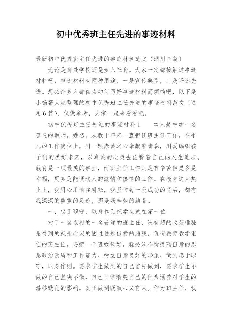 初中优秀班主任先进的事迹材料.docx