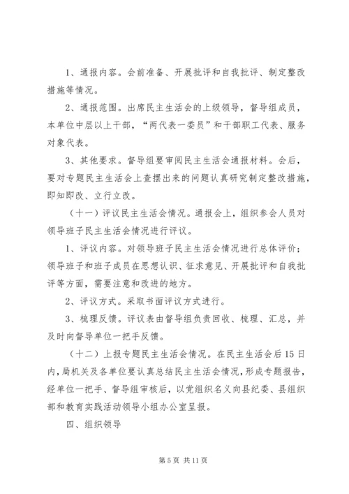 群众路线教育实践民主生活会工作方案2篇.docx