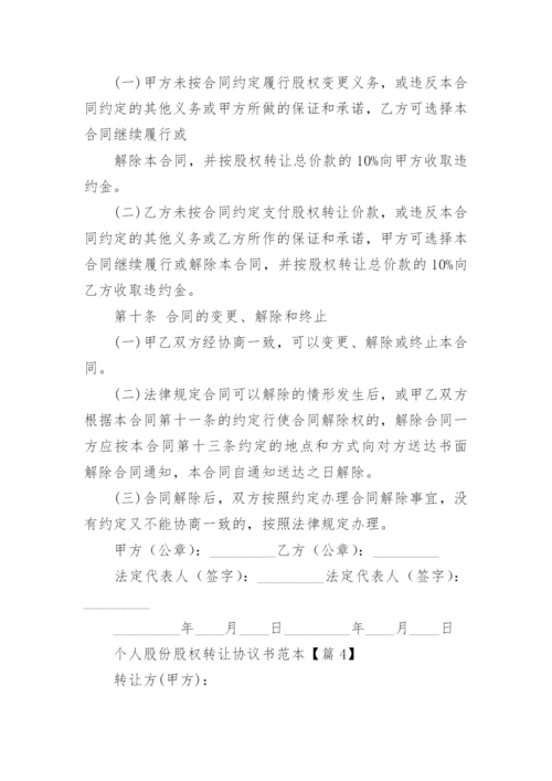 个人股份股权转让协议书（范本7篇）.docx