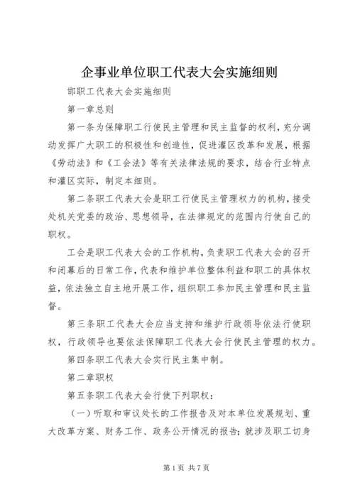 企事业单位职工代表大会实施细则 (2).docx