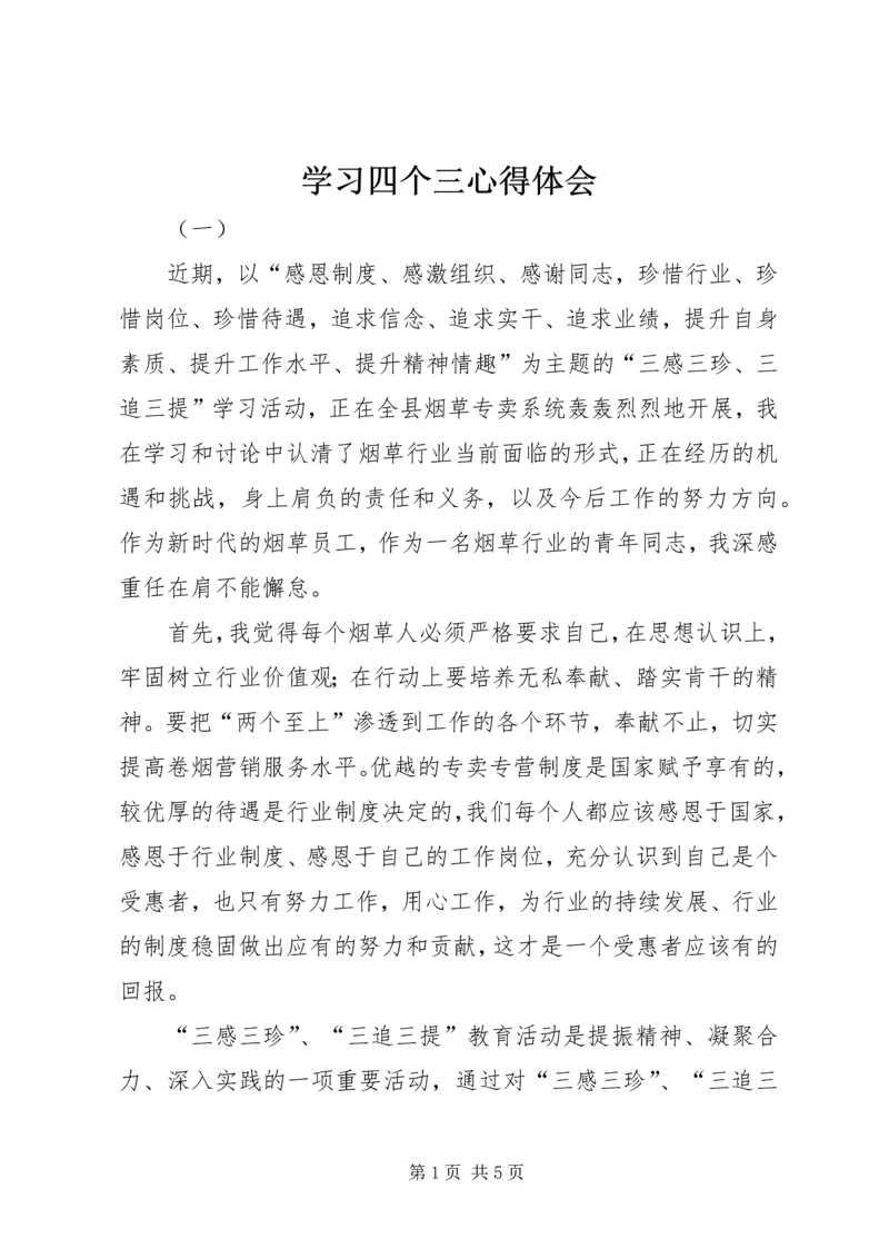 学习四个三心得体会 (2).docx