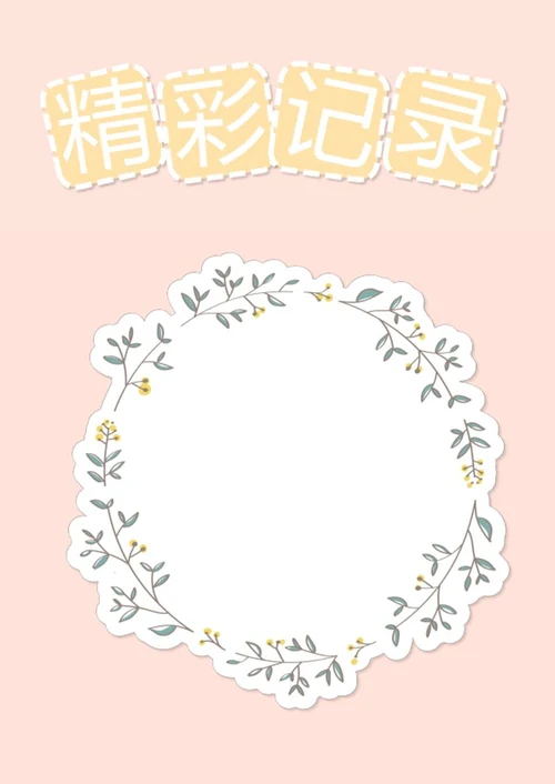 宝贝成长档案word模板