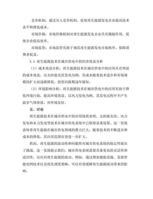 再生能源技术在城市供电中的应用研究