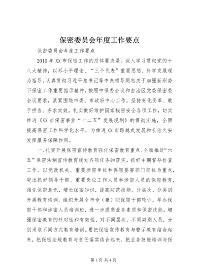 保密委员会年度工作要点 (4).docx