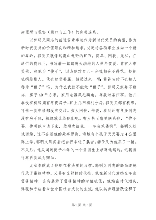 学习郭明义事迹思想汇报.docx