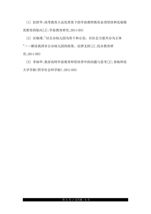 浅述中国学前教育的论文