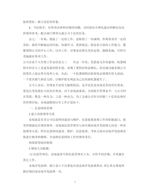 精编之公司企业个人年度工作总结范文.docx