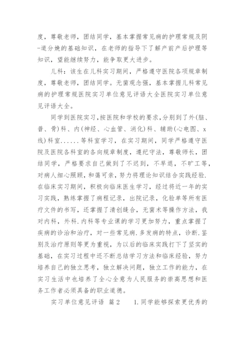 实习单位意见评语.docx