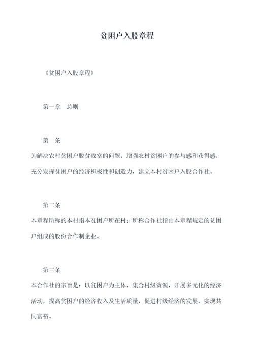 贫困户入股章程