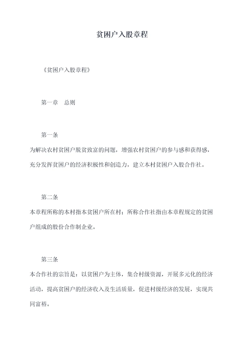贫困户入股章程