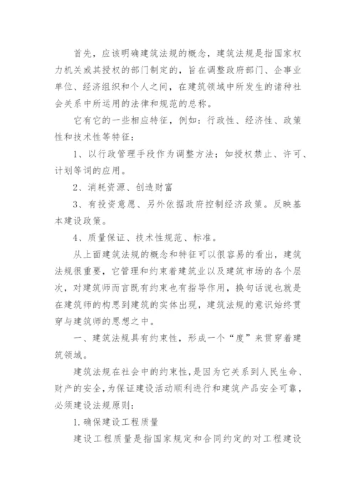 浅谈建筑法规案例论文.docx
